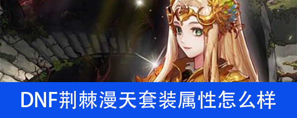 DNF荆棘漫天套装属性怎么样