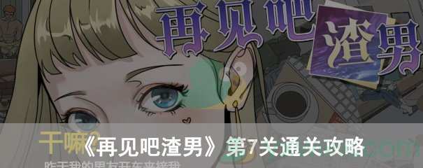 再见吧渣男第7关通关攻略
