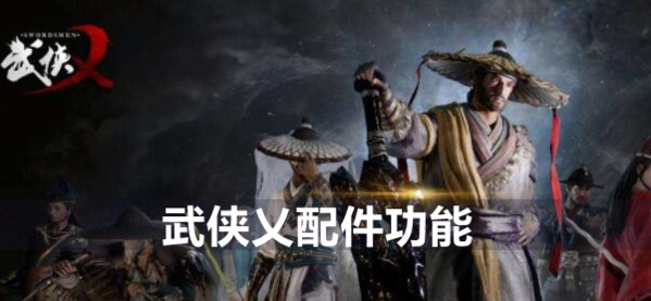 武侠乂配件有哪些 全部配件种类效果一览