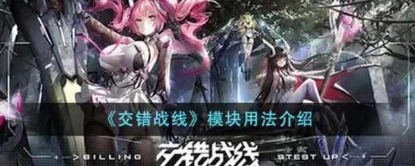 交错战线模块怎么用 交错战线模块用法介绍