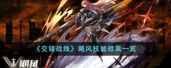 交错战线飓风技能效果怎么样 错战线飓风技能效果一览
