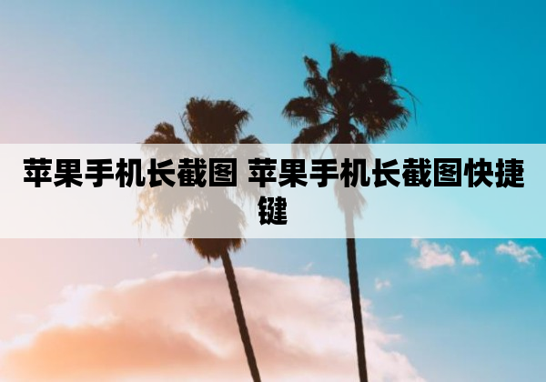 苹果手机长截图 苹果手机长截图快捷键
