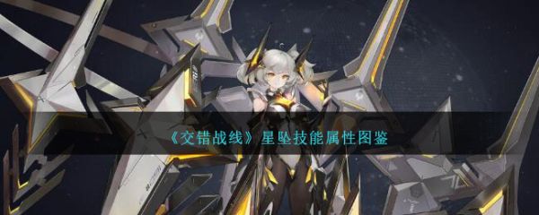 交错战线星坠技能属性图鉴 具体一览