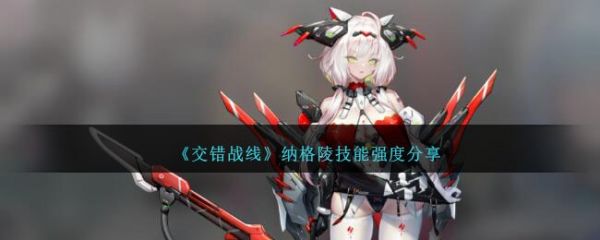 交错战线纳格陵技能强度分享 具体一览