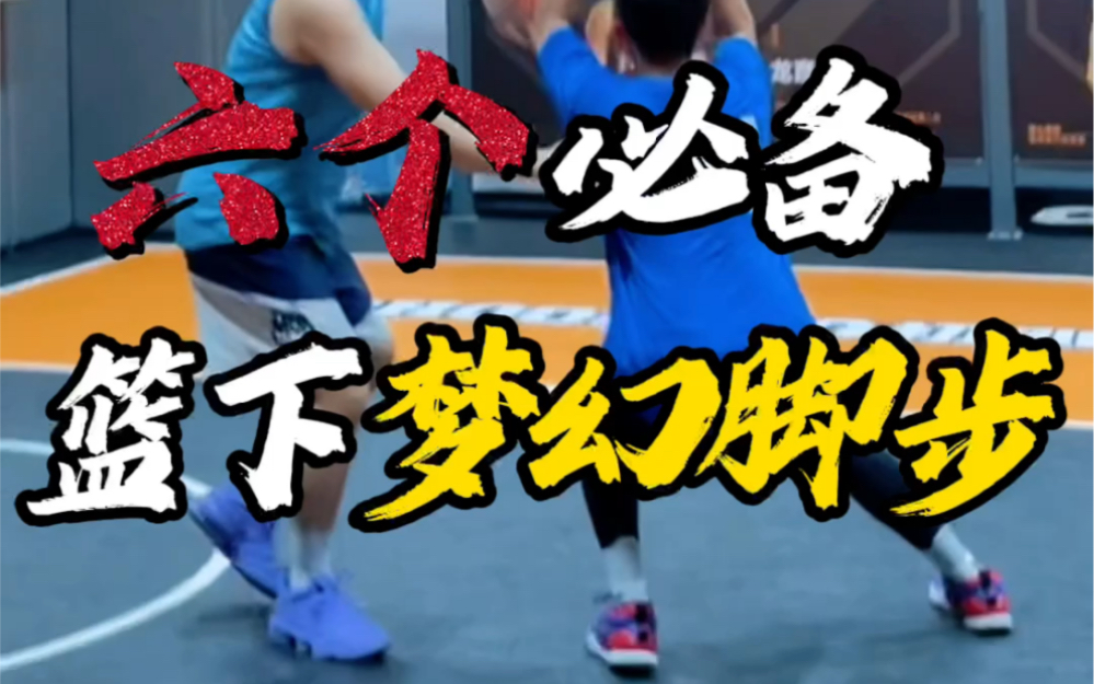 奥拉朱旺十大梦幻脚步教学 乔丹为什么喜欢奥拉朱旺