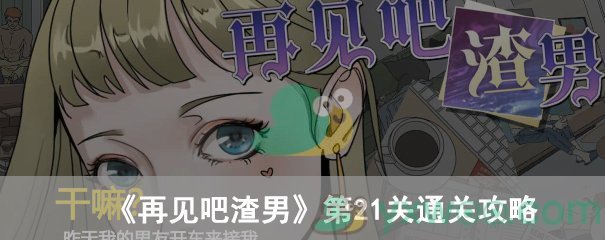 再见吧渣男第21关通关攻略
