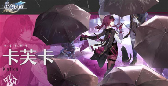崩坏星穹铁道卡芙卡强度怎么样 崩坏星穹铁道卡芙卡强度介绍 