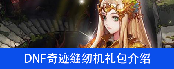 DNF奇迹缝纫机礼包介绍
