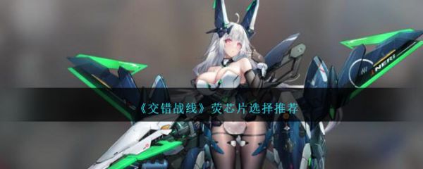 交错战线荧芯片怎么选择 交错战线荧芯片选择推荐