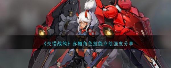 交错战线赤髓角色技能立绘强度分享 具体一览