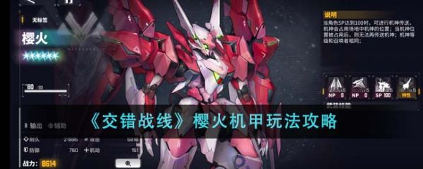 交错战线樱火机甲怎么玩 樱火机甲玩法攻略