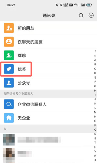 微信怎样设置分组标签？