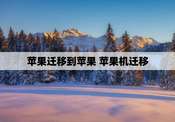 苹果迁移到苹果 苹果机迁移