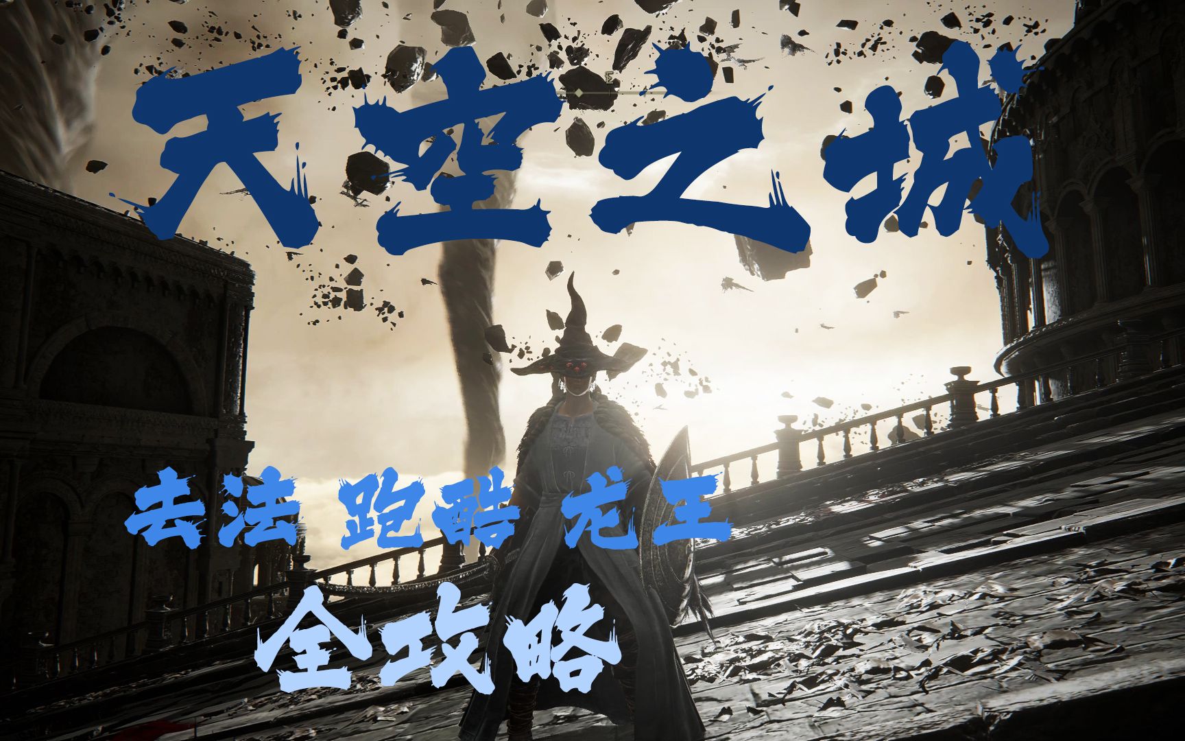 艾尔登法环怎么去天空之城 艾尔登法环怎么不成为癫火之王