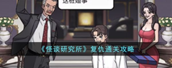 怪谈研究所复仇怎么过  怪谈研究所复仇通关攻略