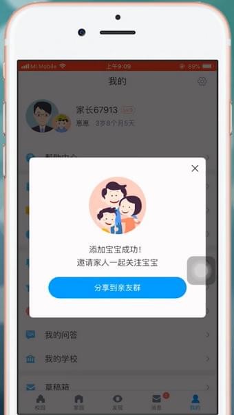 在掌通家园app中添加宝宝的具体讲解截图