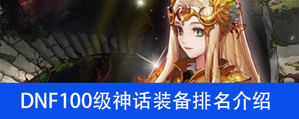 DNF100级神话装备排名介绍