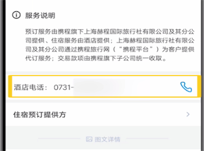 携程联系酒店商家的方法步骤截图