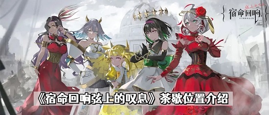 宿命回响茶歇任务怎么领 宿命回响茶歇任务完成攻略 