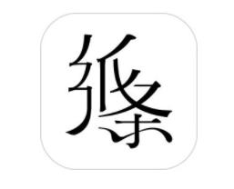 纸条app是有什么用？是免费的吗？