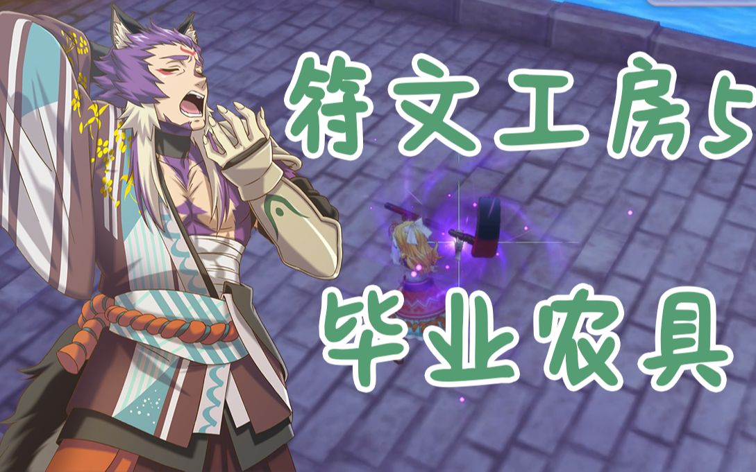 符文工房4农具锻造配方是什么 符文工房3怎么抓宠物