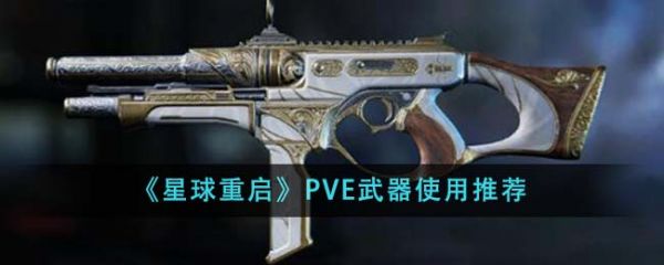星球重启PVE武器用什么好 PVE武器使用推荐