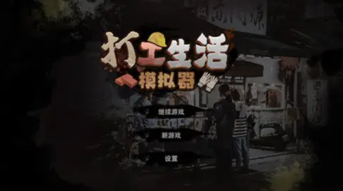 打工生活模拟器怎么快速挣钱 赚钱方法攻略