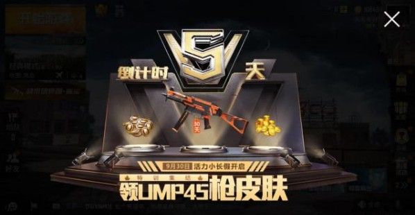 和平精英UMP45皮肤怎么获得？30天UMP45皮肤获取攻略