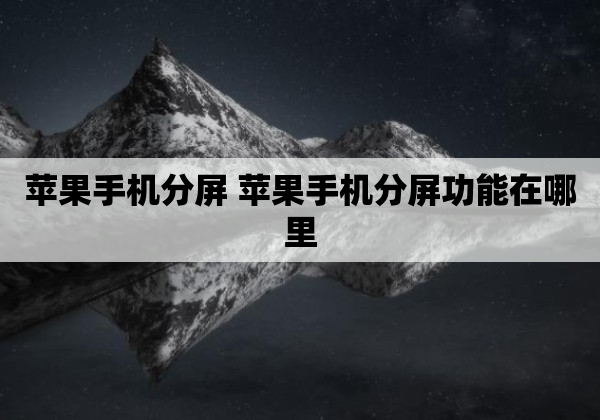 苹果手机分屏 苹果手机分屏功能在哪里