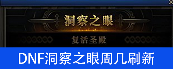 DNF洞察之眼刷新时间