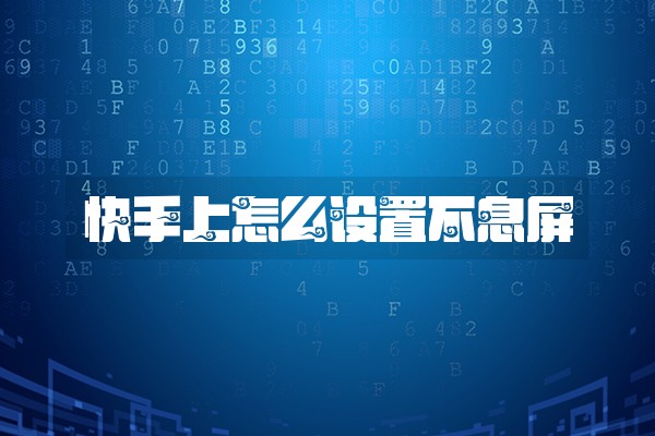 快手上怎么设置不息屏