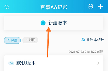 百事AA记账怎么新建账本 相关创建方法介绍