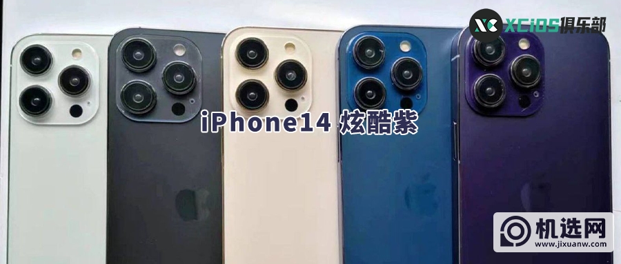 iOS15.6 系统停止更新丨iPhone14 新紫色实物曝光