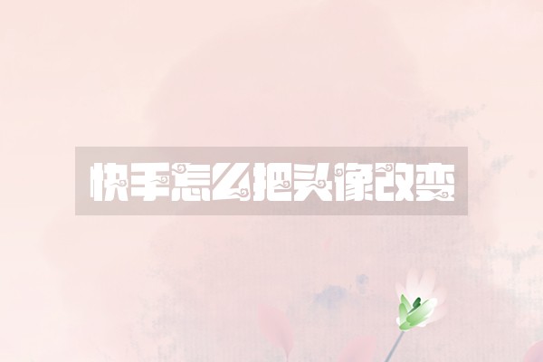 快手怎么把头像改变