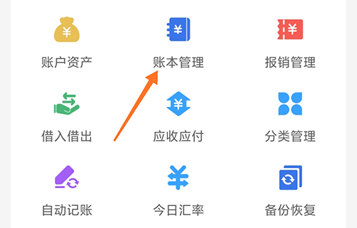熊猫记账怎么删除账本 下面带来方法介绍