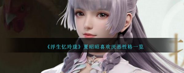 浮生忆玲珑夏昭昭喜欢厌恶性格一览 具体介绍