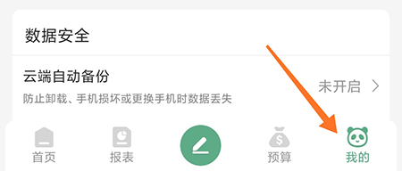 熊猫记账怎么备份数据 再也不用担心数据丢失