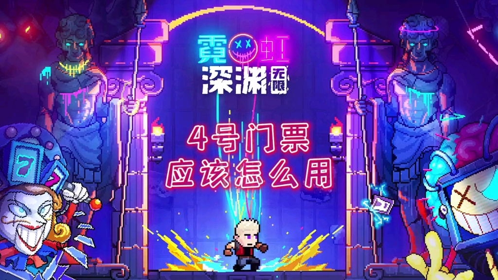 霓虹深渊4号门票怎么玩 霓虹深渊怎么佩戴纪念品