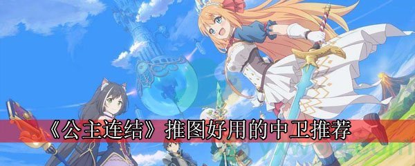 公主连结推图好用的中卫推荐