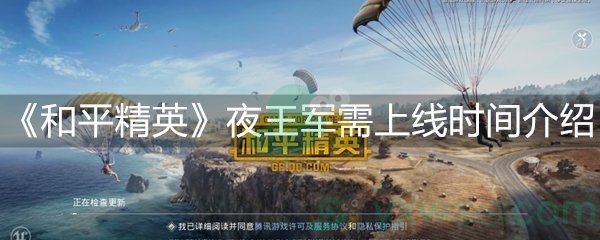 和平精英夜王军需上线时间介绍