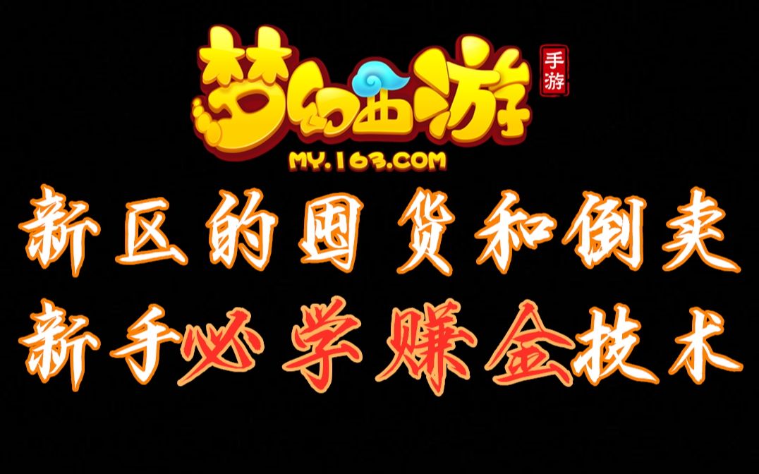 梦幻西游新区倒卖攻略 梦幻西游练号赚钱方法