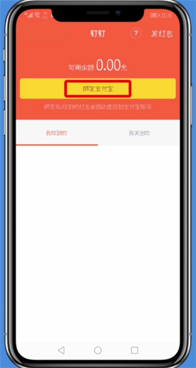 钉钉app绑定支付宝的具体步骤截图
