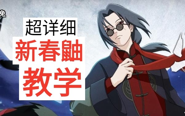 火影忍者新春鼬怎么玩 新春鼬怎么获得