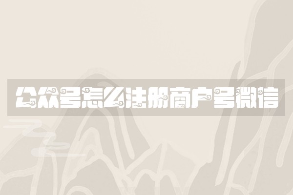 公众号怎么注册商户号微信