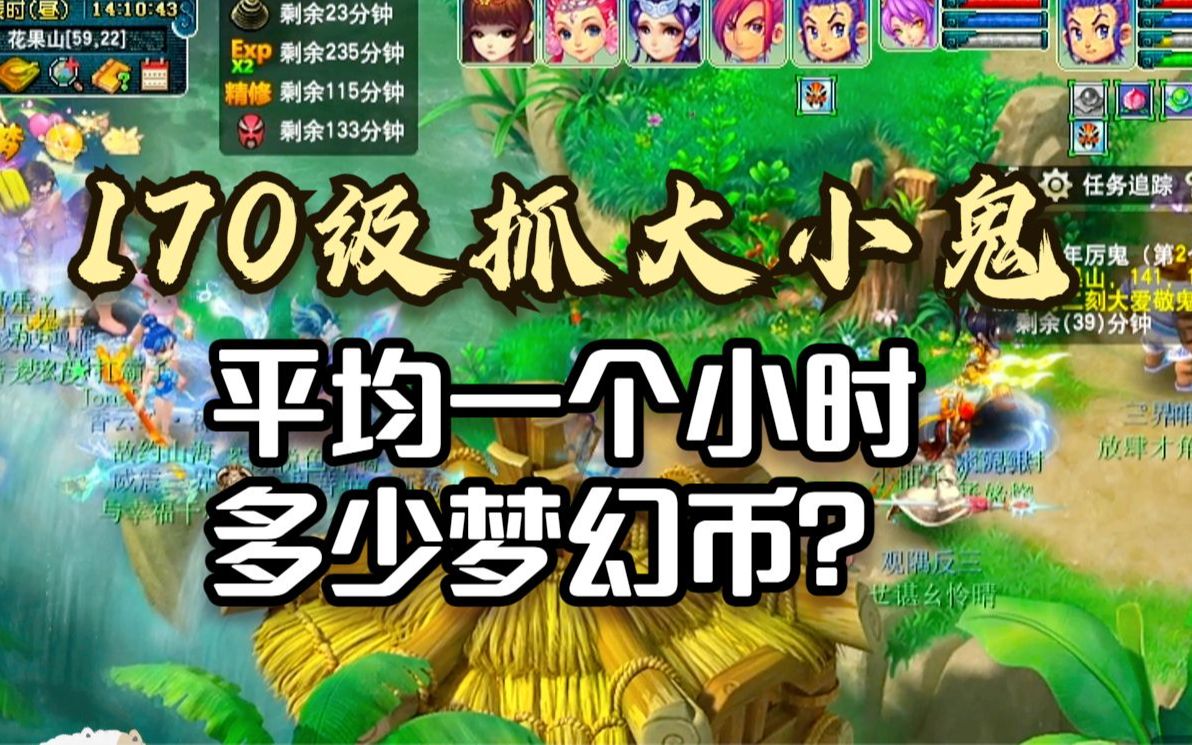 梦幻129一小时能抓多少组大小 129可以和144组队抓鬼吗