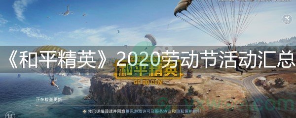 和平精英2020劳动节活动汇总