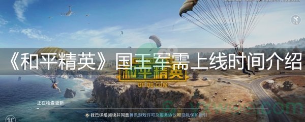 和平精英国王军需上线时间介绍