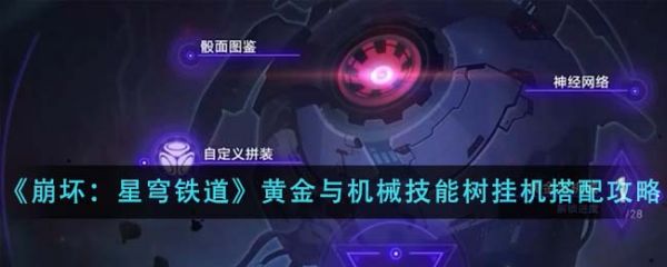 崩坏星穹铁道黄金与机械技能树挂机阵容怎么搭配 搭配攻略