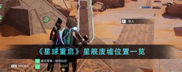 星球重启星舰废墟位置在哪里 星舰废墟位置一览