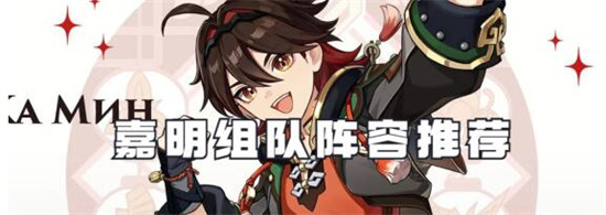 原神嘉明怎么组队 原神嘉明组队阵容推荐